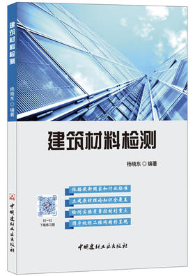 【正版现货】建筑材料检测 杨晓东著 中国建材工业出版社