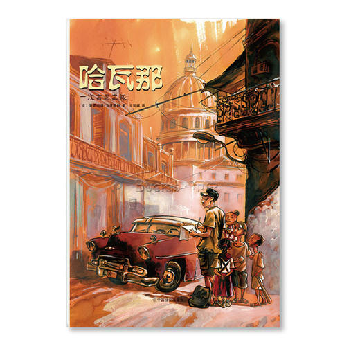 哈瓦那——一次古巴之旅 商品图0