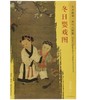 东方画谱·宋代人物篇·冬日婴戏图 （台北故宫博物院） 商品缩略图0