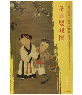 东方画谱·宋代人物篇·冬日婴戏图 （台北故宫博物院）