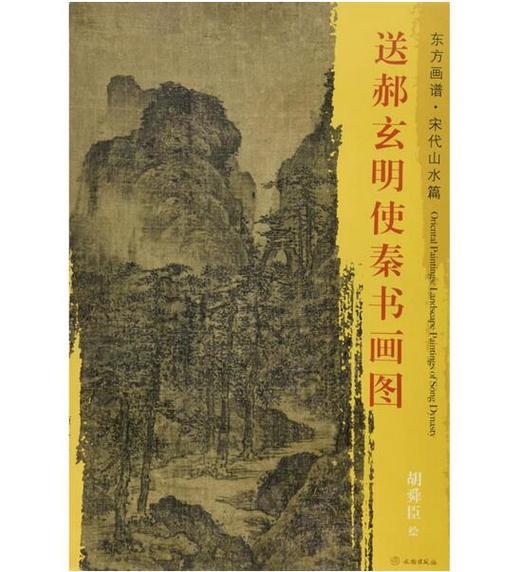 东方画谱·宋代山水篇·送郝玄明使秦书画图 （大阪市立美术馆） 商品图0