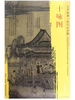 东方画谱·宋代山水篇·十咏图 （故宫博物院） 商品缩略图0