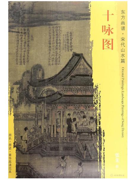 东方画谱·宋代山水篇·十咏图 （故宫博物院） 商品图0