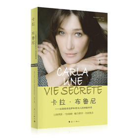 卡拉·布鲁尼--法国前第一夫人的传奇