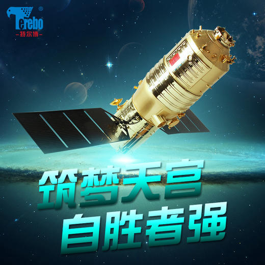 特尔博1:45 1:55天宫二号空间站实验室 宇宙飞船 航天模型丨合金仿真