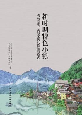 新时期特色小镇:成功要素、典型案例及投融资模式
