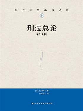 刑法总论（第3版）（当代世界学术名著）