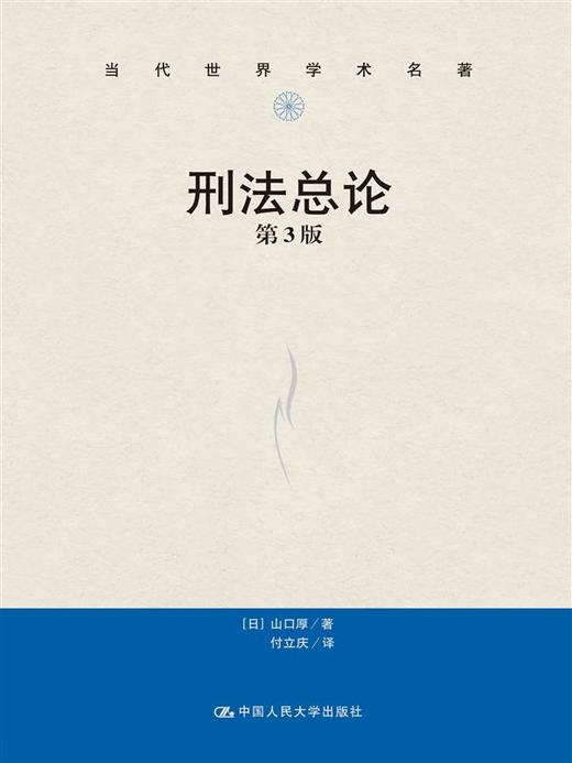 刑法总论（第3版）（当代世界学术名著） 商品图0