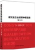 建筑业企业资质申报指南（第二版） 商品缩略图0