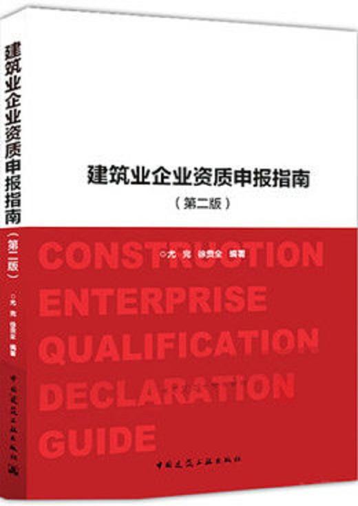 建筑业企业资质申报指南（第二版） 商品图0