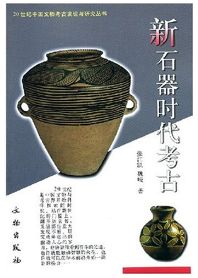 二十世纪中国文物考古发现与研究丛书——新石器时代考古（1.4）
