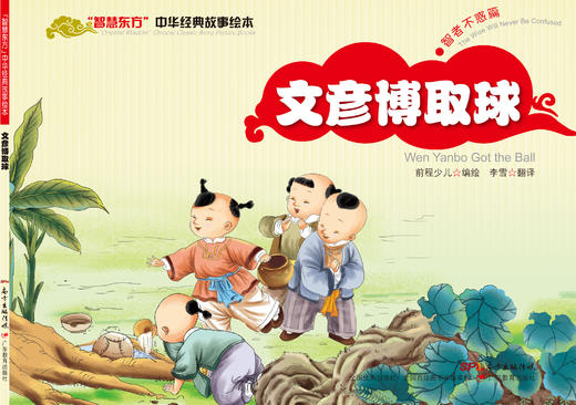 “智慧东方”中华经典故事绘本 智者不惑篇（共5册） 商品图5