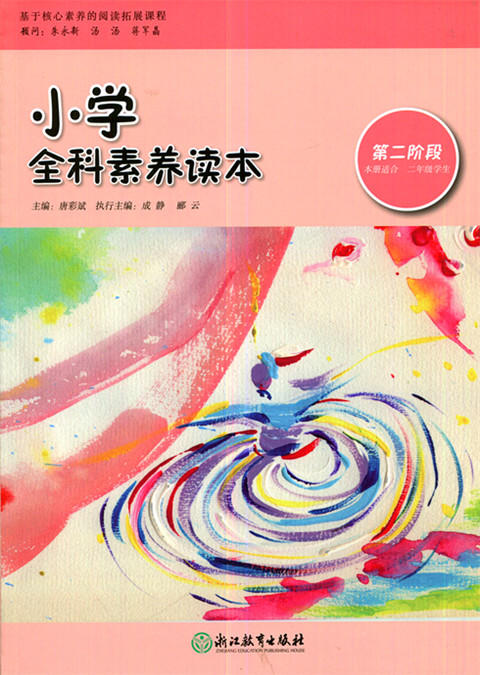 小学全科素养读本 第二阶段 唐彩斌主编 浙江教育出版社 商品图0