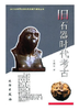 二十世纪中国文物考古发现与研究丛书——旧石器时代考古（1.5） 商品缩略图0