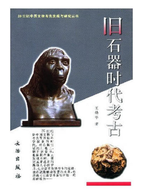 二十世纪中国文物考古发现与研究丛书——旧石器时代考古（1.5）