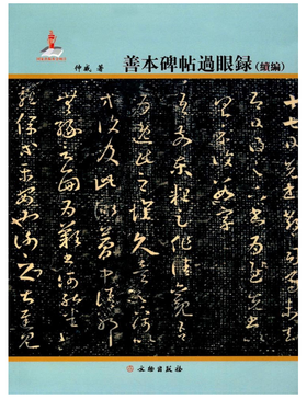 善本碑帖过眼录（续编）