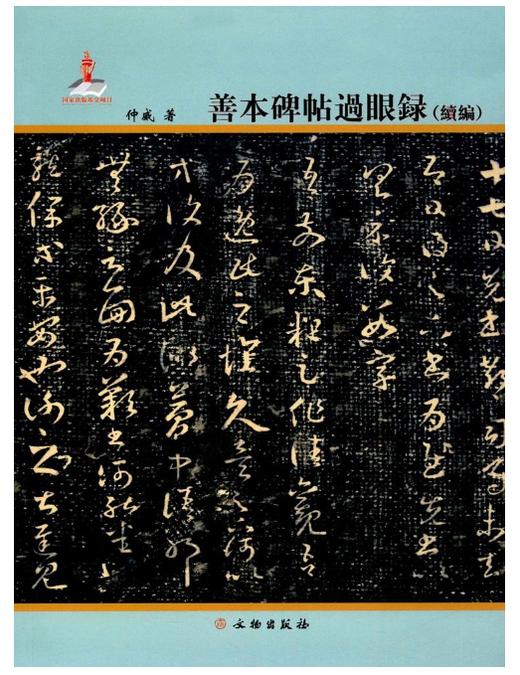 善本碑帖过眼录（续编） 商品图0