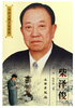 中国文博名家画传·柴泽俊(平) 商品缩略图0