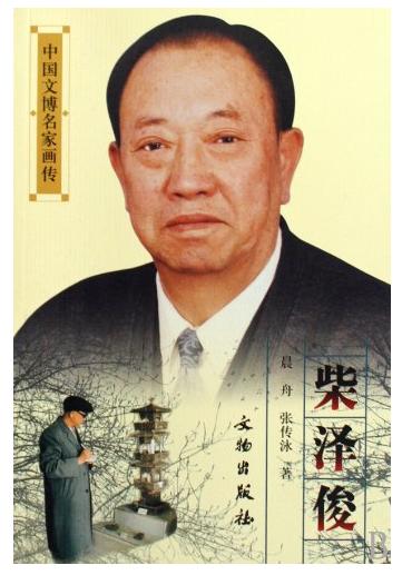 中国文博名家画传·柴泽俊(平) 商品图0