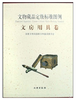 文物藏品定级标准图例·文房用具卷(精) 商品缩略图0