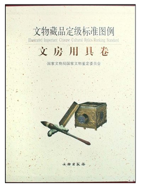 文物藏品定级标准图例·文房用具卷(精)