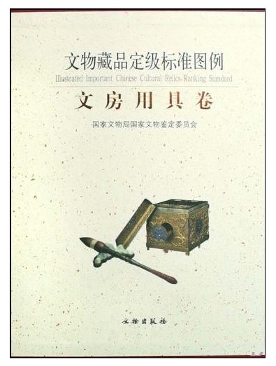 文物藏品定级标准图例·文房用具卷(精) 商品图0