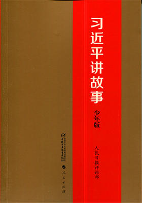 习近平讲故事少年版 人民日报评论部中国少年儿童出版社