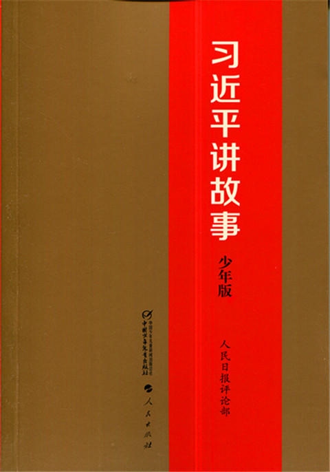 习近平讲故事少年版 人民日报评论部中国少年儿童出版社 商品图0