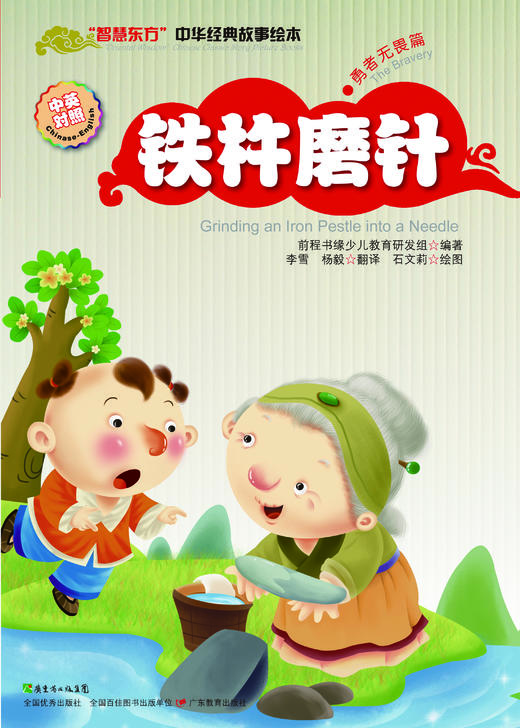 “智慧东方”中华经典故事绘本·勇者无畏篇 商品图2
