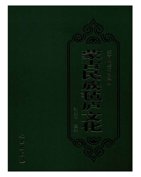 蒙古民族毡庐文化(精)