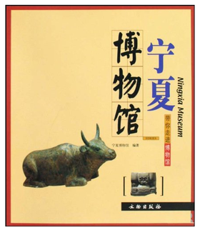 宁夏博物馆/带你走进博物馆(平)