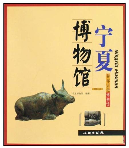 宁夏博物馆/带你走进博物馆(平) 商品图0