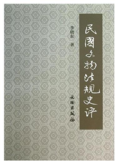 民国文物法规史评(平) 商品图0