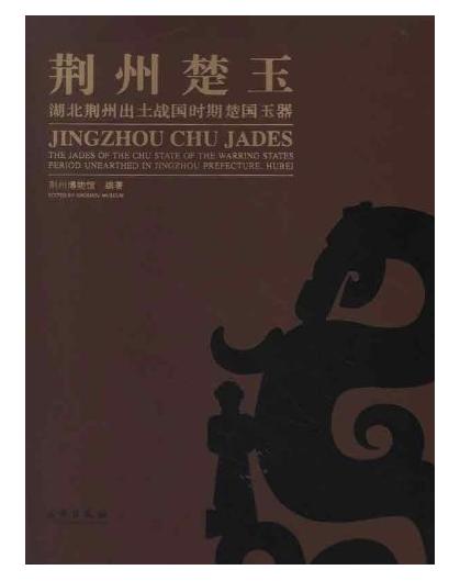 荆州楚玉：湖北荆州出土战国时期楚国玉器(精) 商品图0