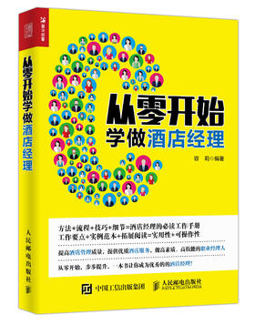 从零开始学做酒店经理