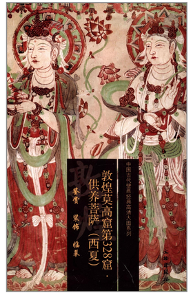 敦煌莫高窟第328窟·供养菩萨（西夏）1.2