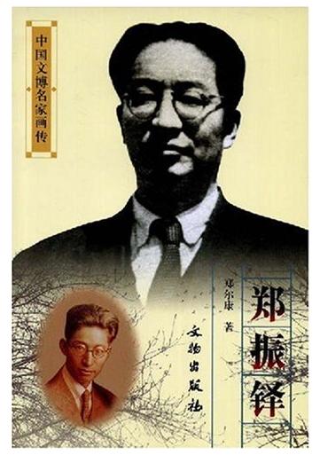 中国文博名家画传.郑振铎(平) 商品图0