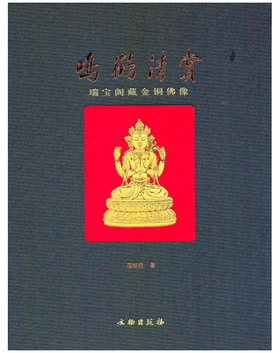 鸣鹤清赏：瑞宝阁藏金铜佛像(精)