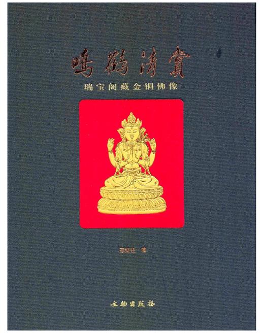 鸣鹤清赏：瑞宝阁藏金铜佛像(精) 商品图0