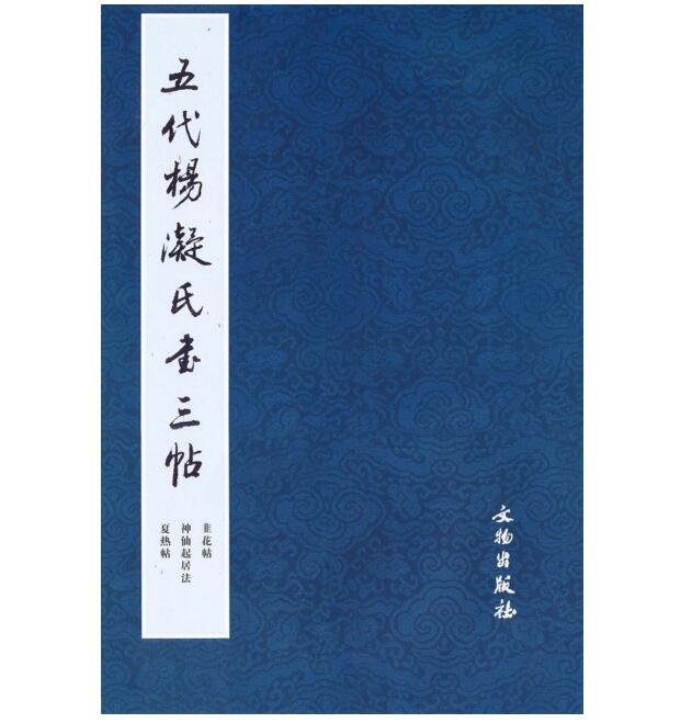 历代碑帖法书精品选·五代杨凝氏书三帖（8K）(骑)