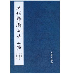 历代碑帖法书精品选·五代杨凝氏书三帖（8K）(骑)