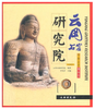 云冈石窟研究院/带你走进博物馆(平) 商品缩略图0