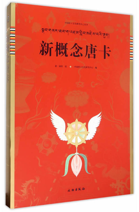 唐卡艺术系列丛书——唐卡艺术解读