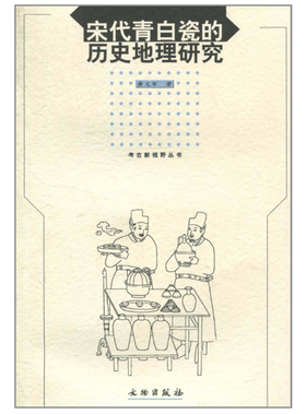 宋代青白瓷的历史地理研究(平)