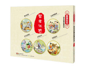 “智慧东方”中华经典故事绘本 智者不惑篇（共5册）