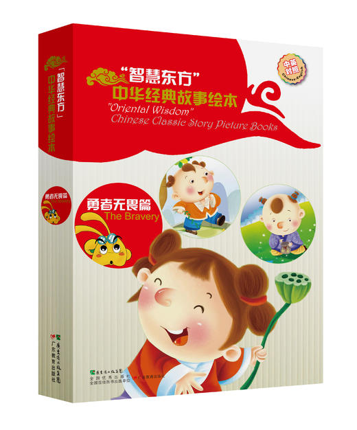 “智慧东方”中华经典故事绘本·勇者无畏篇 商品图0