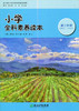 小学全科素养读本 第三阶段 唐彩斌主编 浙江教育出版社 商品缩略图0