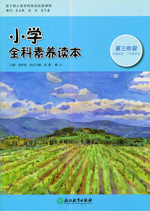 小学全科素养读本 第三阶段 唐彩斌主编 浙江教育出版社 商品图0