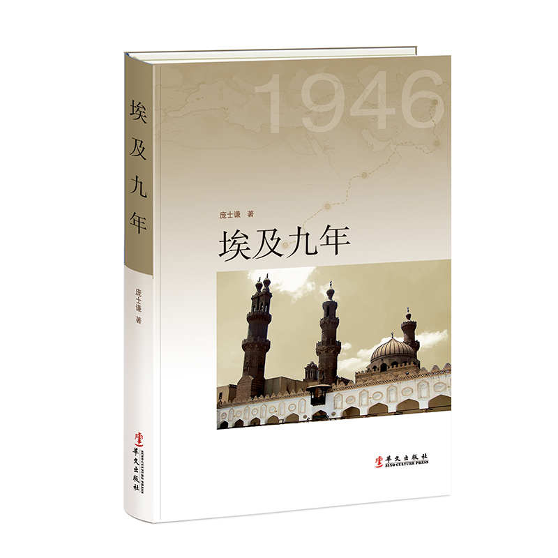 《埃及九年》—  庞士谦阿訇在爱资哈尔大学的留学日记