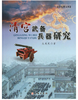 清宫武备兵器研究 商品缩略图0